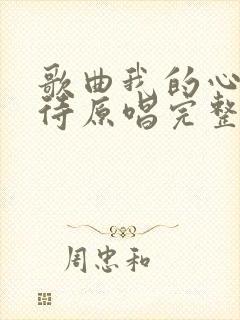 歌曲我的心在等待原唱完整版的