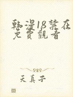 韩漫18禁在线免费观看