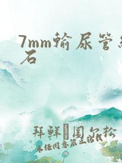 7mm输尿管结石