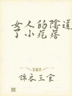 女人的阴道里长了小疙瘩