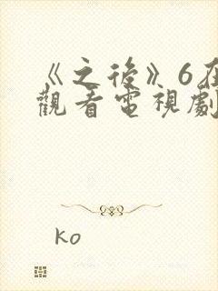 《之后》6在线观看电视剧免费高清