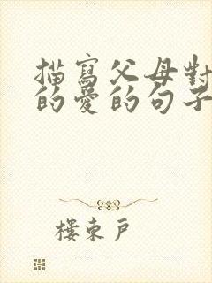 描写父母对子女的爱的句子