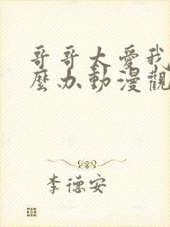 哥哥太爱我了怎么办动漫观看完整版