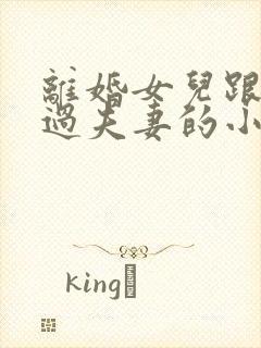 离婚女儿跟父亲过夫妻的小说