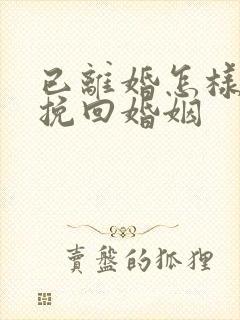 已离婚怎样才能挽回婚姻