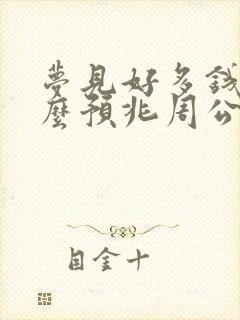 梦见好多钱是什么预兆周公解梦