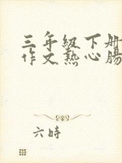 三年级下册语文作文热心肠300个字