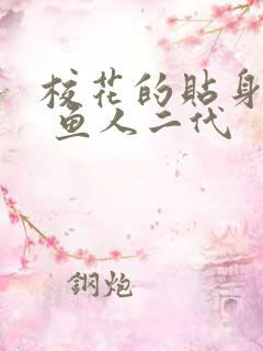 校花的贴身高手 鱼人二代