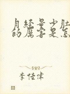 月经量少肚子疼的厉害是怎么回事