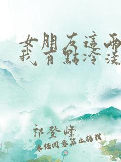 女朋友这两天对我有点冷淡,我该怎么办