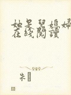 她是儿媳妇小说在线阅读