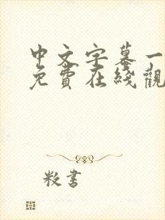 中文字幕一级片免费在线观看