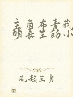 主角布青我在大明长生的小说