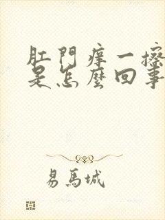 肛门痒一擦有血是怎么回事