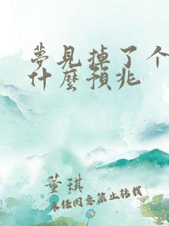 梦见掉了个大牙什么预兆