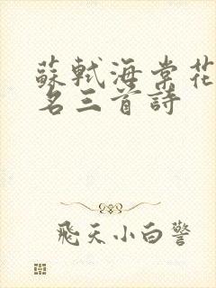 苏轼海棠花最有名三首诗