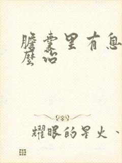 胆囊里有息肉怎么治