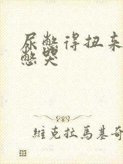 尿憋得扭来扭去憋哭