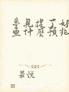 梦见捉了好多甲鱼什么预兆