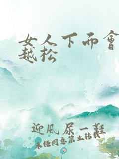 女人下面会越来越松