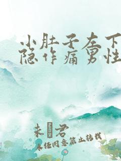 小肚子左下方隐隐作痛男性