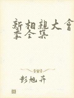 新相亲大会第七季全集