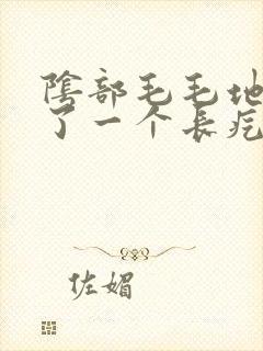 阴部毛毛地方长了一个长疙瘩