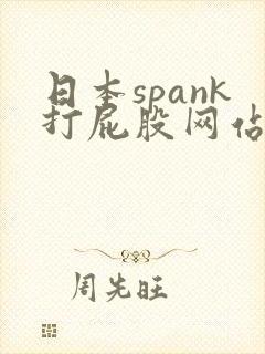 日本spank打屁股网站