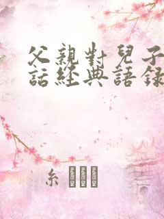 父亲对儿子说的话经典语录