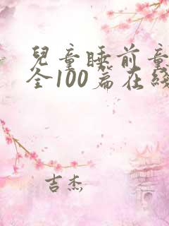 儿童睡前童话大全100篇在线听