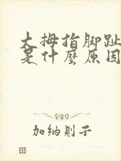 大拇指脚趾头麻是什么原因引起的