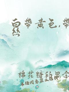 白带黄色,带血丝