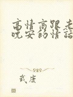 高情商跟老公说晚安的情话