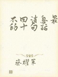 不回消息最精辟的十句话