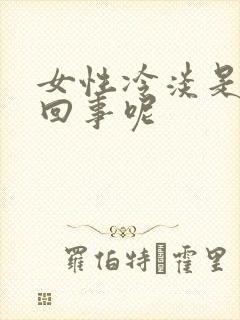 女性冷淡是怎么回事呢