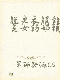 脱光衣服能看见美女的奶头