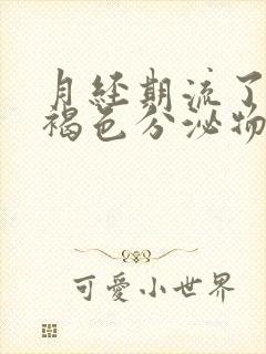 月经期流了两天褐色分泌物就没有了