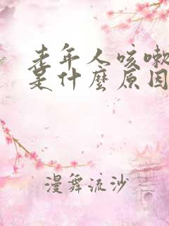 老年人咳嗽漏尿是什么原因