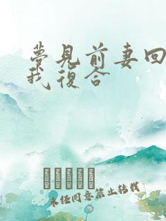 梦见前妻回来找我复合