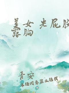 美女 光屁股 露胸