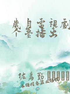 岁月电视剧在哪个台播出