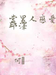 当男人恋爱时 邱泽