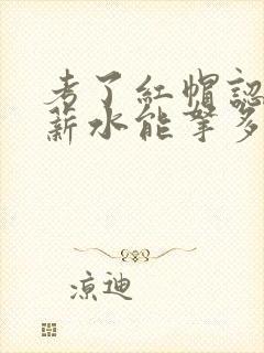 考了红帽认证,薪水能拿多少钱