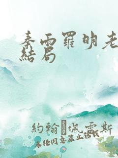秦雨罗明老旺大结局