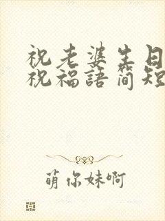 祝老婆生日快乐祝福语简短的