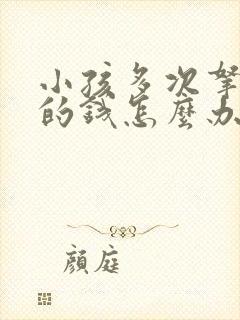 小孩多次拿家里的钱怎么办