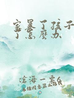 家暴了孩子抑郁了怎么办