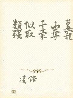 类似千山暮雪的强取豪夺宠文小说