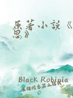 原著小说《长相思》