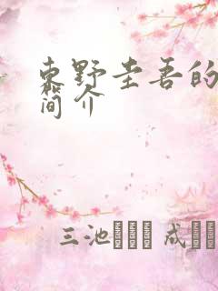 东野圭吾的秘密简介